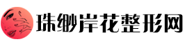 珠缈岸花整形网